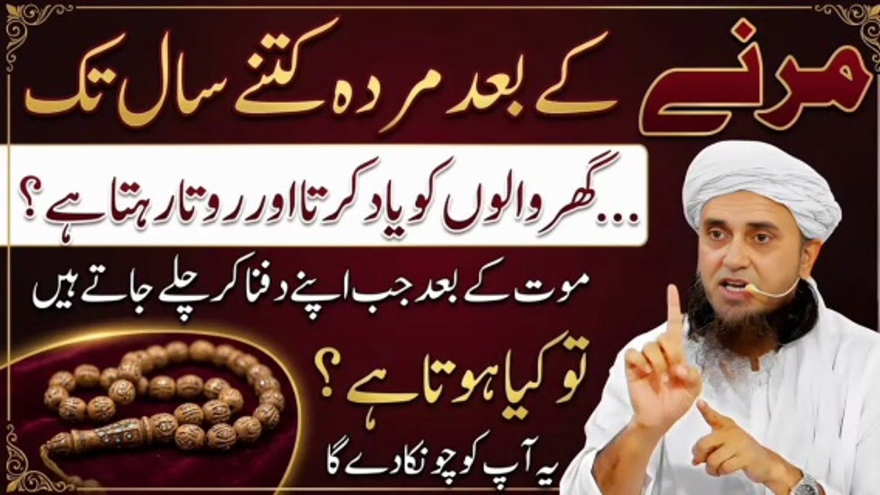 Marnay Ke Baad Murda Kitne Saal Tak Apne Ghar Walon Ko Yaad Karta Hai ? | Mufti Tariq Masood / Meraislamss