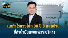 Highlight | "ม.ล.กรกสิวัฒน์" ฟาดจัดหนัก! แฉกำไรลวงโลก 30 ปี 8 แสนล้าน | เปิดโต๊ะข่าว