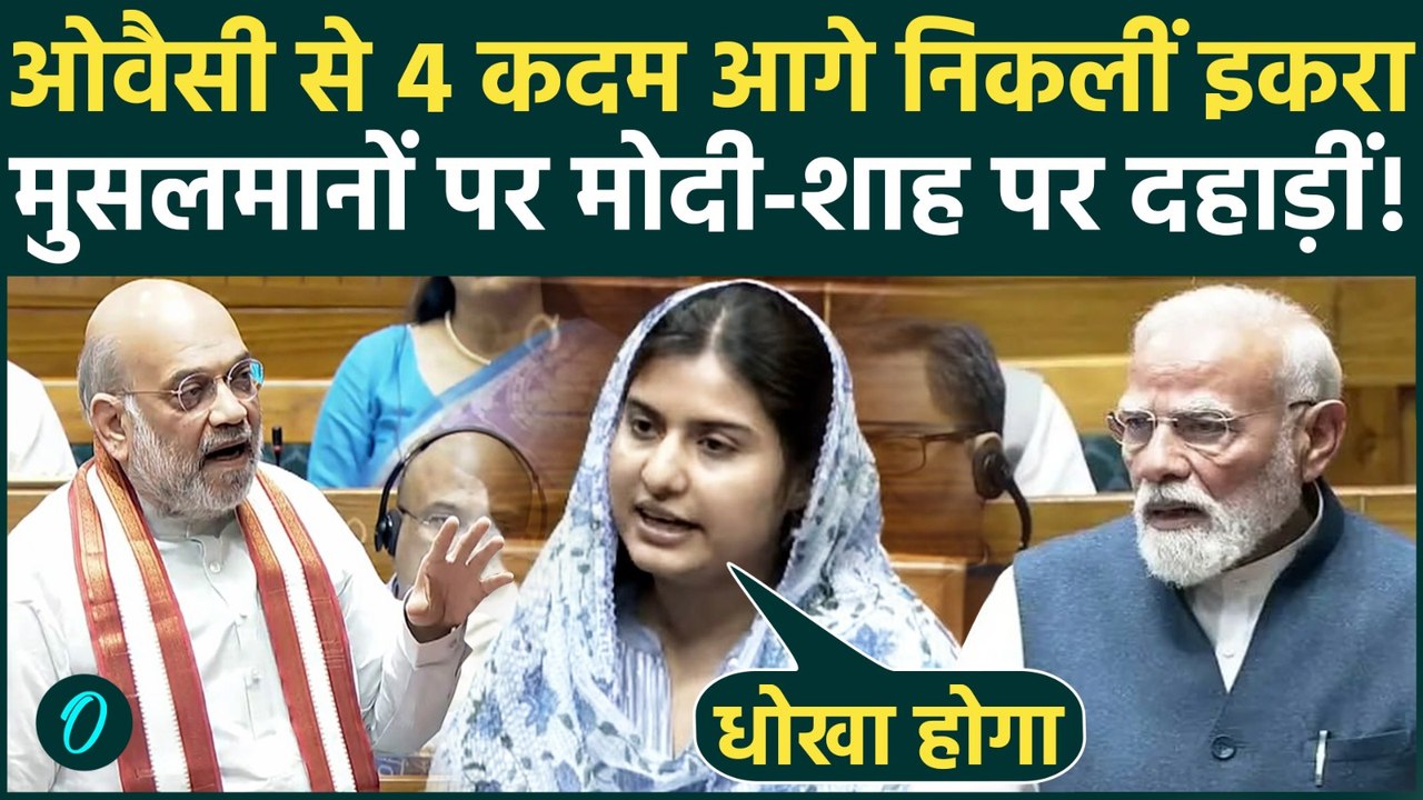 Iqra Hasan Blasts Women Reservation Bill: इकरा ने Delimitation Bill के विरोध में Modi Govt को झाड़ा