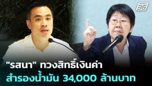 "รสนา" ทวงสิทธิ์เงินค่าสำรองน้ำมัน 34,000 ล้านบาท | เข้มข่าวเย็น | 17 เม.ย. 69
