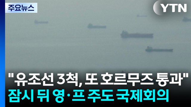 유조선 3척, 또 호르무즈 통과 ...잠시 뒤 영·프 주도 국제회의 / YTN