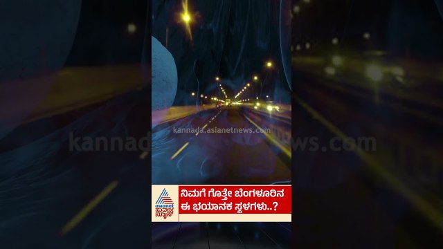 ನಿಮಗೆ ಗೊತ್ತೆ ಬೆಂಗಳೂರಿನ ಈ ಭಯಾನಕ ಸ್ಥಳಗಳು? | #shorts #bengaluru #huntedplace #suvarnanews