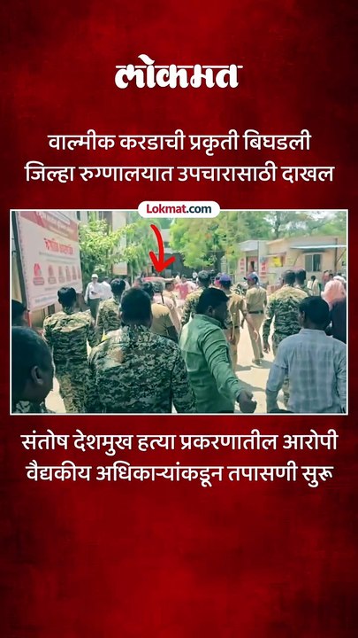 संतोष देशमुख हत्या प्रकरणातील आरोपी वाल्मीक कराड ची प्रकृती बिघडली