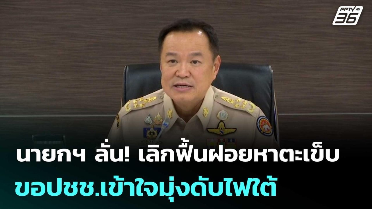 นายกฯ ลั่น! เลิกฟื้นฝอยหาตะเข็บ ขอปชช.เข้าใจมุ่งดับไฟใต้ | เข้มข่าวเย็น | 17 เม.ย. 69