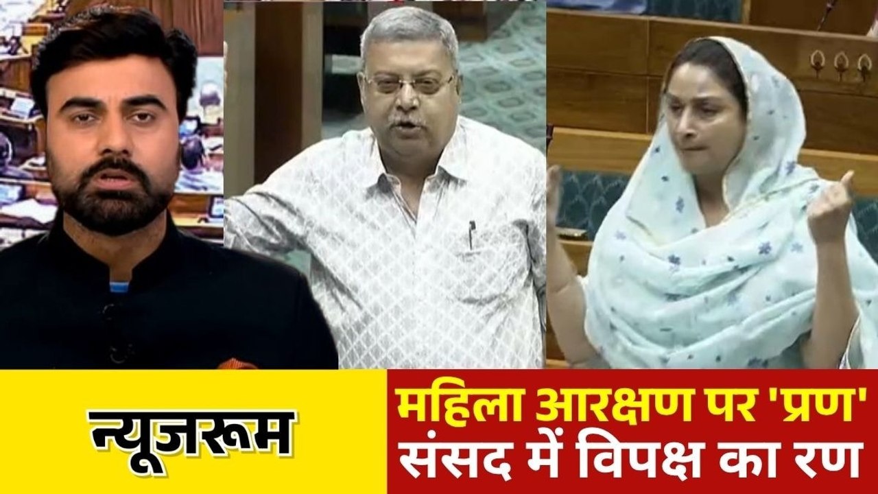 दो तिहाई वोटों की दरकार, क्या बिल पास करा पाएगी सरकार ? देखिए न्यूजरूम