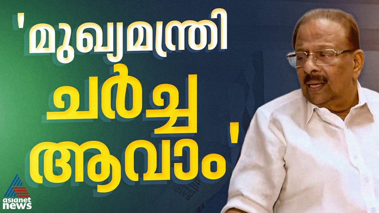 പാർട്ടിയാണ് മുഖ്യമന്ത്രി ചർച്ച നടത്തുന്നത്, ആ ത...