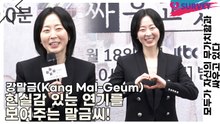 강말금(Kang Mal-Geum), 현실감 있는 연기를 보여주는 말금씨! 이번에는 제작사 대표역할(모두가 자신의 무가치함과 싸우고 있다) [TOP영상]