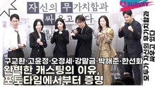 구교환·고윤정·오정세·강말금·박해준·한선화, 완벽한 캐스팅의 이유, 포토타임에서부터 증명(모두가 자신의 무가치함과 싸우고 있다) [TOP영상]