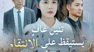 تنين غافٍ يستيقظ على الانتقام