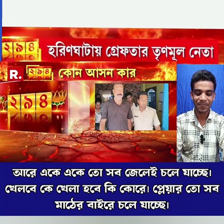 আরে একে একে তো সব জেলেই চলে যাচ্ছে। খেলবে কে খেলা হবে কি কোরে। প্লেয়ার তো সব মাঠের বাইরে চলে যাচ্ছে।😂 #vairalnews #সচেতনহোন #thursdaymotivation #comedy #newsbangla #MamataBanerjee #BrakingNews #sosalmedia #relationships #moneysaving
