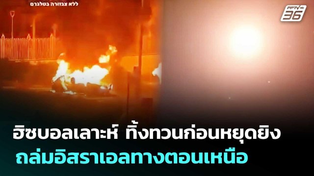ฮิซบอลเลาะห์ ทิ้งทวนก่อนหยุดยิง ถล่มอิสราเอลทางตอนเหนือ | เข้มข่าวค่ำ | 17 เม.ย. 69