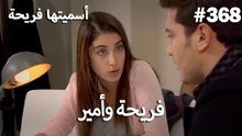 سميتها فريحة - هاندا وكوراي #368