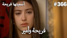 سميتها فريحة - هاندا وكوراي #366