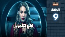 Laili Tawil Ep - HD مسلسل ليلي طويل - الحلقة 09