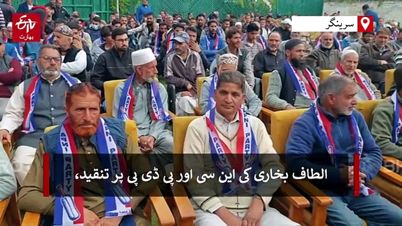 الطاف بخاری کی این سی اور پی ڈی پی پر تنقید، ریاستی درجہ اور آرٹیکل 370 کے معاملے پر عوام کو گمراہ کرنے کا لگایا الزام