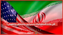 هل عادت المفاوضات رسميا بين واشنطن وطهران؟