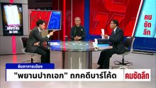 สมชัย-ดร.ณัฎฐ์  ซัดเดือดจบที่ศาล! | รายการคมชัดลึก | 17 เม.ย. 69 | PART 2