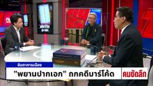 สมชัย-ดร.ณัฎฐ์  ซัดเดือดจบที่ศาล! | รายการคมชัดลึก | 17 เม.ย. 69 | PART 1