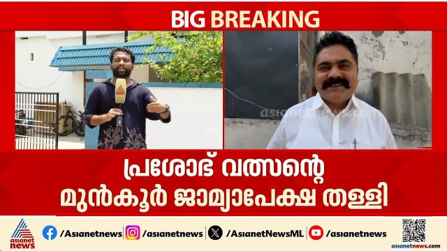 ലൈംഗിക പീഡന പരാതി: പ്രശോഭ് വത്സൻ്റെ മുൻ‌കൂർ ജാമ്യാപേക്ഷ തള്ളി | Palakkad | Prashob Valsan