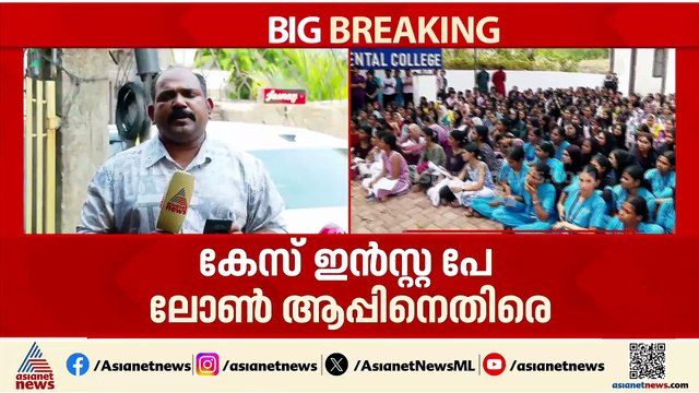 നിതിന്‍ രാജിന്‍റെ മരണത്തില്‍ ഇന്‍സ്റ്റ പേ ലോണ്‍ ആപ്പിനെതിരെ കേസ്