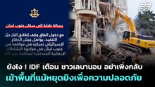 ยังไง ! IDF เตือนชาวเลบานอน อย่าเพิ่งกลับเข้าพื้นที่แม้หยุดยิงเพื่อความปลอดภัย|เข้มข่าวค่ำ|17เม.ย.69