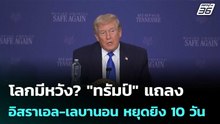 โลกมีหวัง? "ทรัมป์" แถลงอิสราเอล-เลบานอน หยุดยิง 10 วัน | เข้มข่าวค่ำ | 17 เม.ย. 69