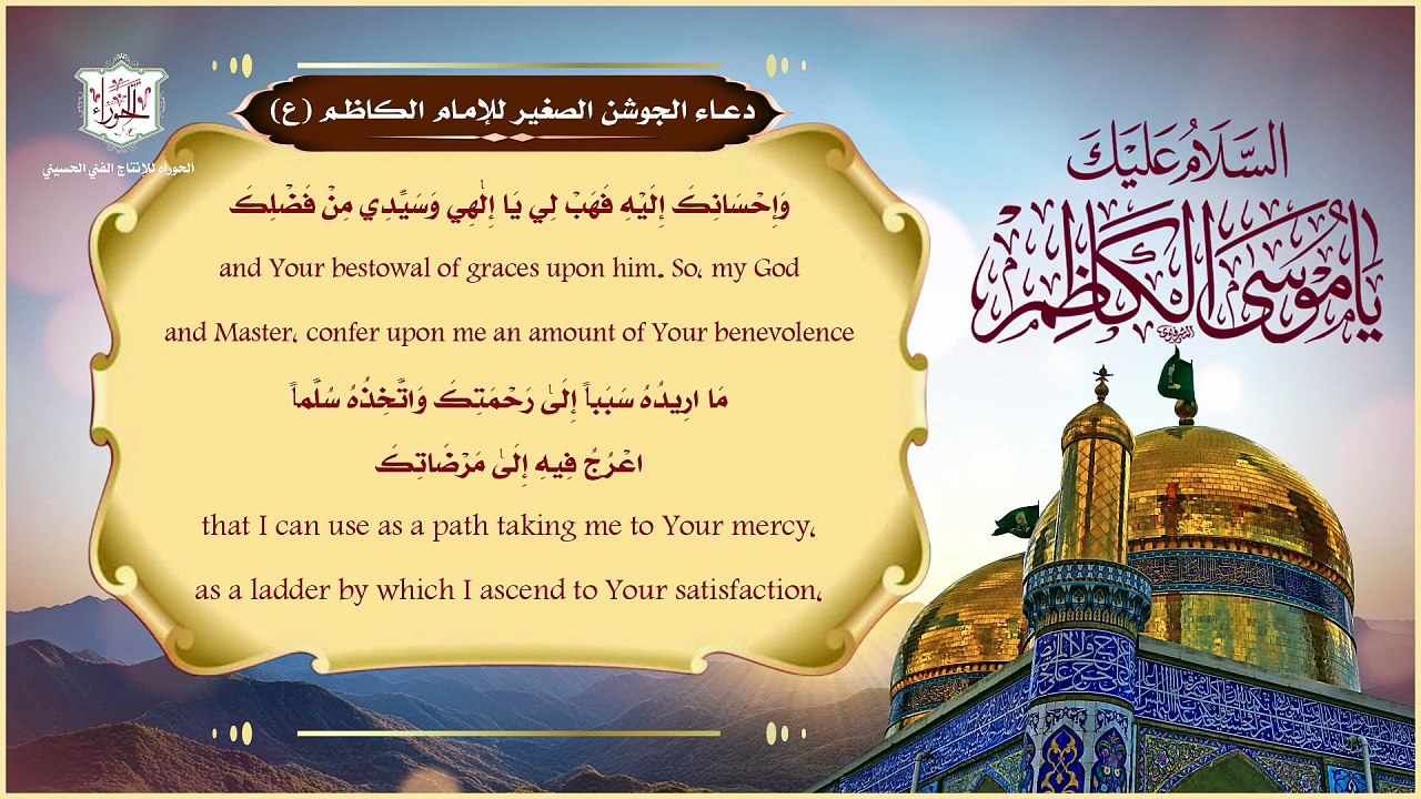 دعاء الجوشن الصغيرعظيم الشأن رفيع المنزلة  لدفع كيد الأعداء  والحفظ من البلاء  Al Jawshan Al Sagheer