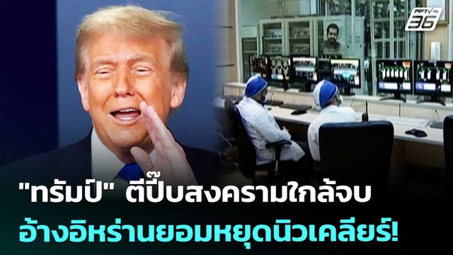 ทรัมป์ ตีปี๊บสงครามใกล้จบ - อ้างอิหร่านยอมหยุดนิวเคลียร์! | เข้มข่าวค่ำ | 17 เม.ย. 69