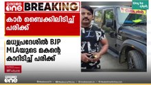 ബിജെപി എംഎൽഎയുടെ മകൻ സഞ്ചരിച്ച വാഹനം ബൈക്കിൽ ഇടിച്ച് 3 പേർക്ക് പരിക്ക്