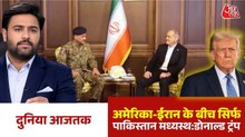 'यूरेनियम सौंपने को तैयार तेहरान, पाकिस्तान जाने को भी तैयार', ट्रंप ने किया बड़ा दावा, देखें दुनिया आजतक
