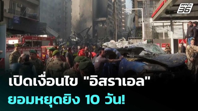 เปิดเงื่อนไข อิสราเอล ยอมหยุดยิง 10 วัน! | เข้มข่าวค่ำ | 17 เม.ย. 69