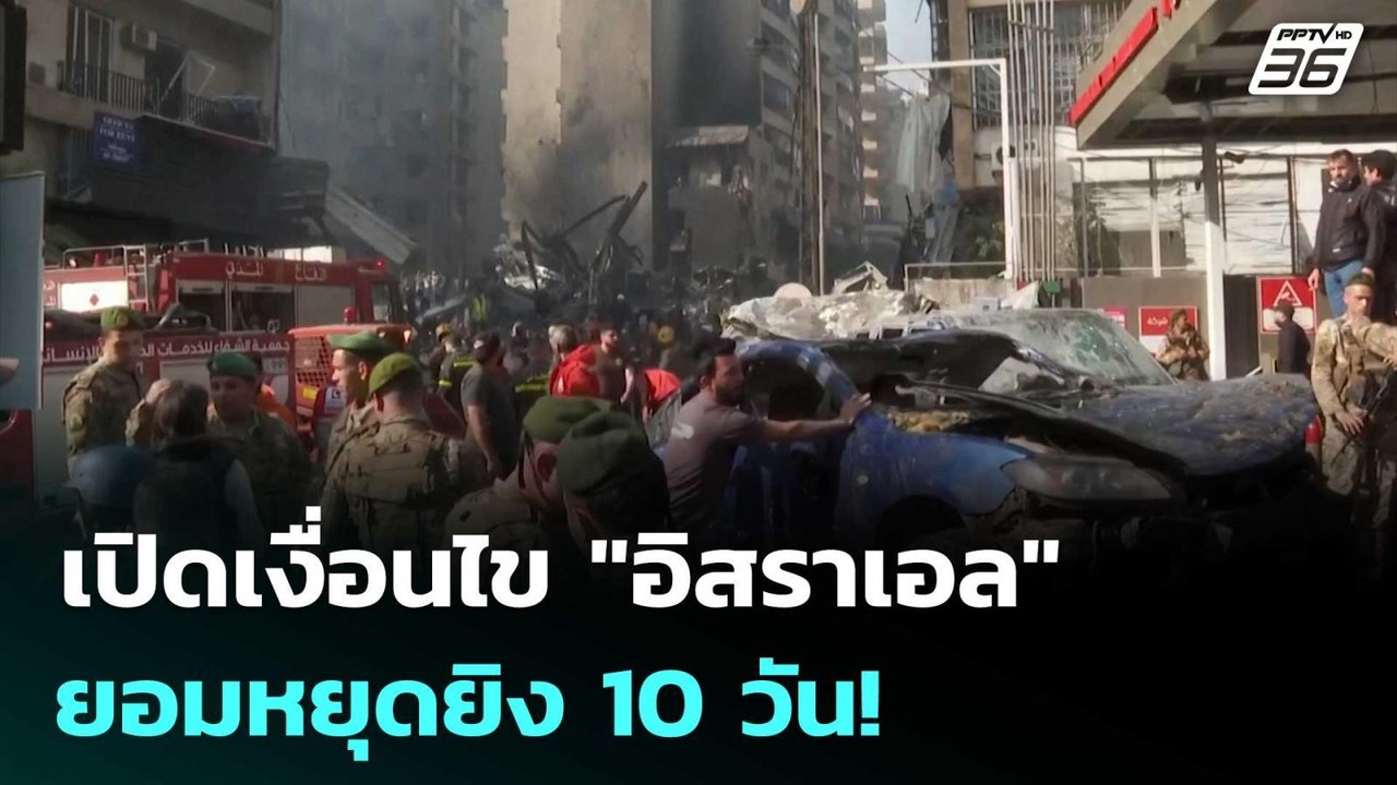 เปิดเงื่อนไข "อิสราเอล" ยอมหยุดยิง 10 วัน! | เข...