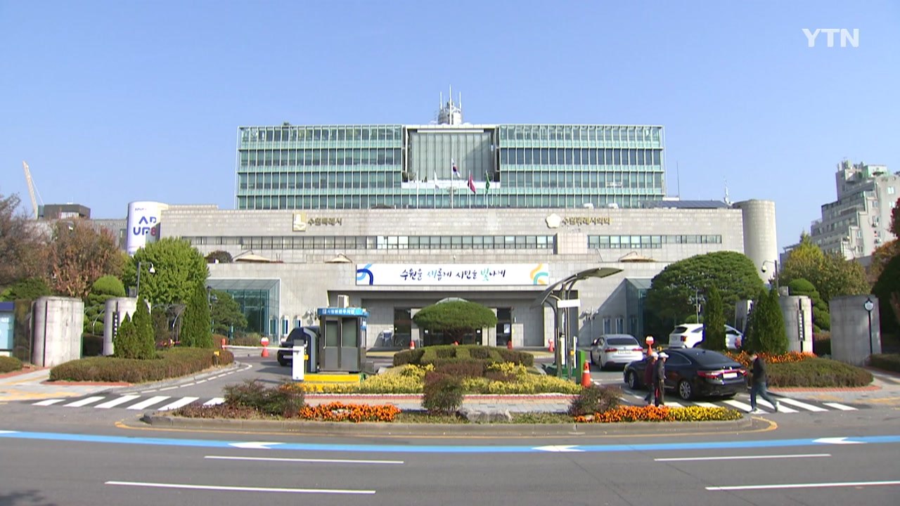 [경기] 수원시, 계약심사 통해 지난해 예산 15억 절감 / YTN