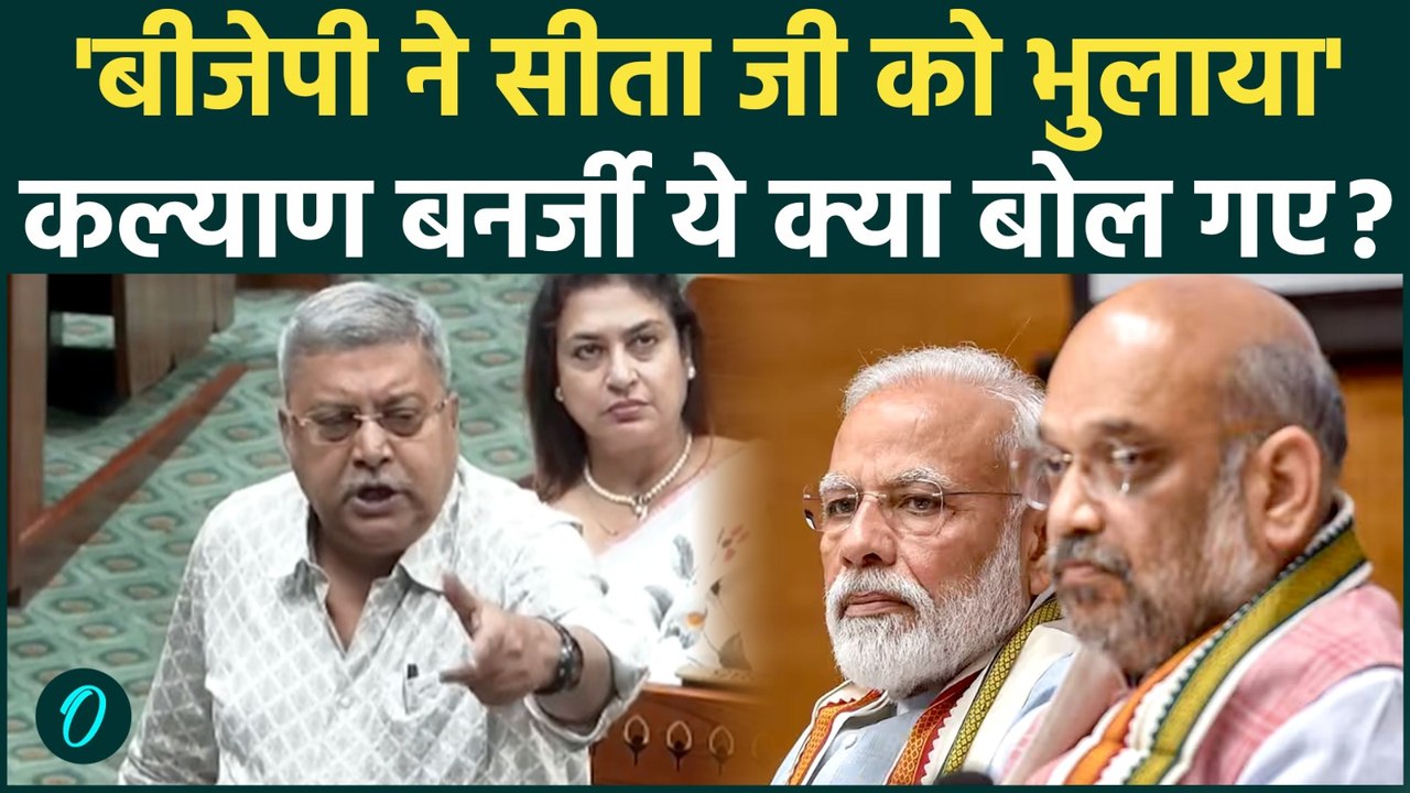 Women Reservation Bill पर TMC MP Kalyan Banerjee गजब बोले, तमतमा उठे BJP सांसद! | Parliament Session