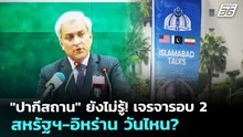 "ปากีสถาน" ยังไม่รู้! เจรจารอบ 2 สหรัฐฯ-อิหร่าน วันไหน? | เข้มข่าวค่ำ | 17 เม.ย. 69