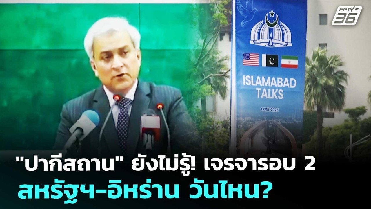 "ปากีสถาน" ยังไม่รู้! เจรจารอบ 2 สหรัฐฯ-อิหร่าน...