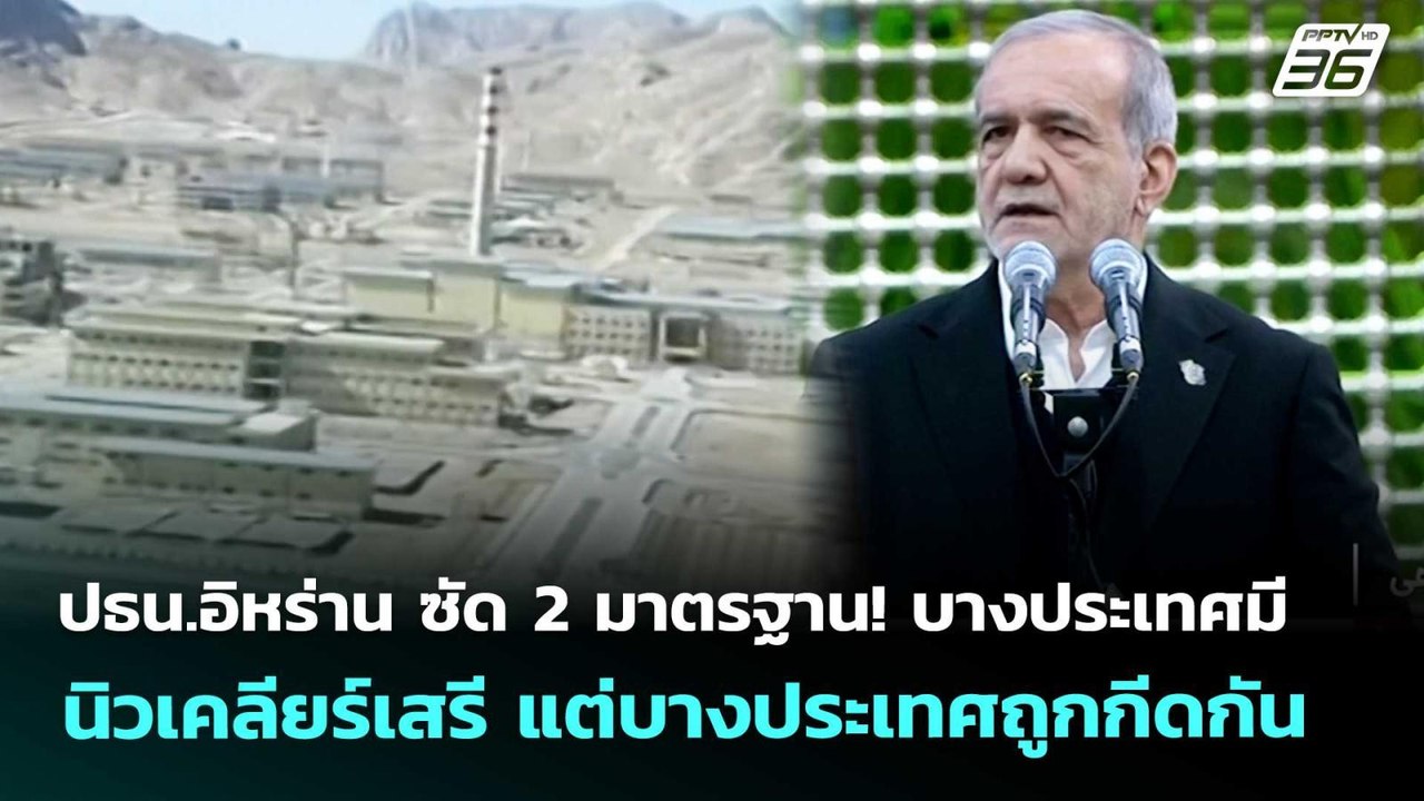 ปธน.อิหร่าน ซัด 2 มาตรฐาน! บางประเทศมีนิวเคลียร...