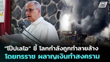 "โป๊ปเลโอ” ชี้ โลกกำลังถูกทำลายล้างโดยทรราช ผลาญเงินทำสงคราม | เข้มข่าวค่ำ | 17 เม.ย. 69