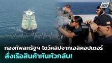 กองทัพสหรัฐฯ โชว์คลิปจากเฮลิคอปเตอร์ สั่งเรือสินค้าหันหัวกลับ! | เข้มข่าวค่ำ | 17 เม.ย. 69