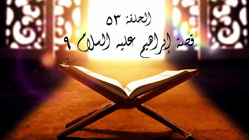 أحباب الله | الحلقة 53