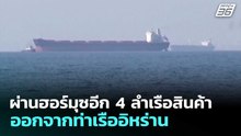 ผ่านฮอร์มุซอีก 4 ลำเรือสินค้าออกจากท่าเรืออิหร่าน | เข้มข่าวค่ำ | 17 เม.ย. 69