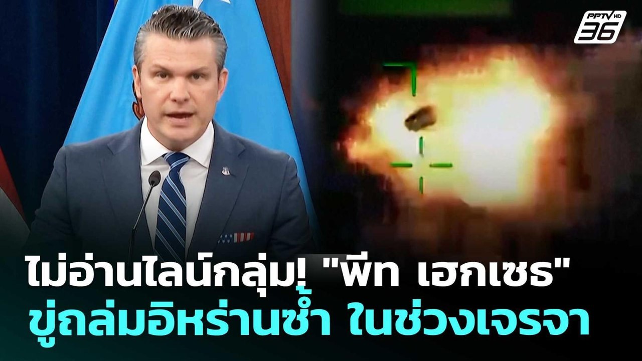 ไม่อ่านไลน์กลุ่ม! "พีท เฮกเซธ" ขู่ถล่มอิหร่านซ้...