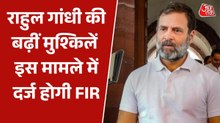 राहुल गांधी पर इलाहाबाद हाईकोर्ट ने क्यों दिया FIR दर्ज करने का आदेश? जानें क्या हैं आरोप