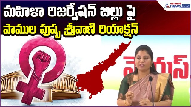 మహిళా రిజర్వేషన్ బిల్లు పై Pamula Pushpa Srivani Reaction | Women Reservation | Asianet News Telugu