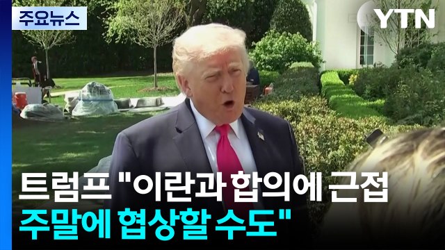트럼프 주말 2차 협상 가능성...이스라엘·레바논 열흘 휴전 / YTN