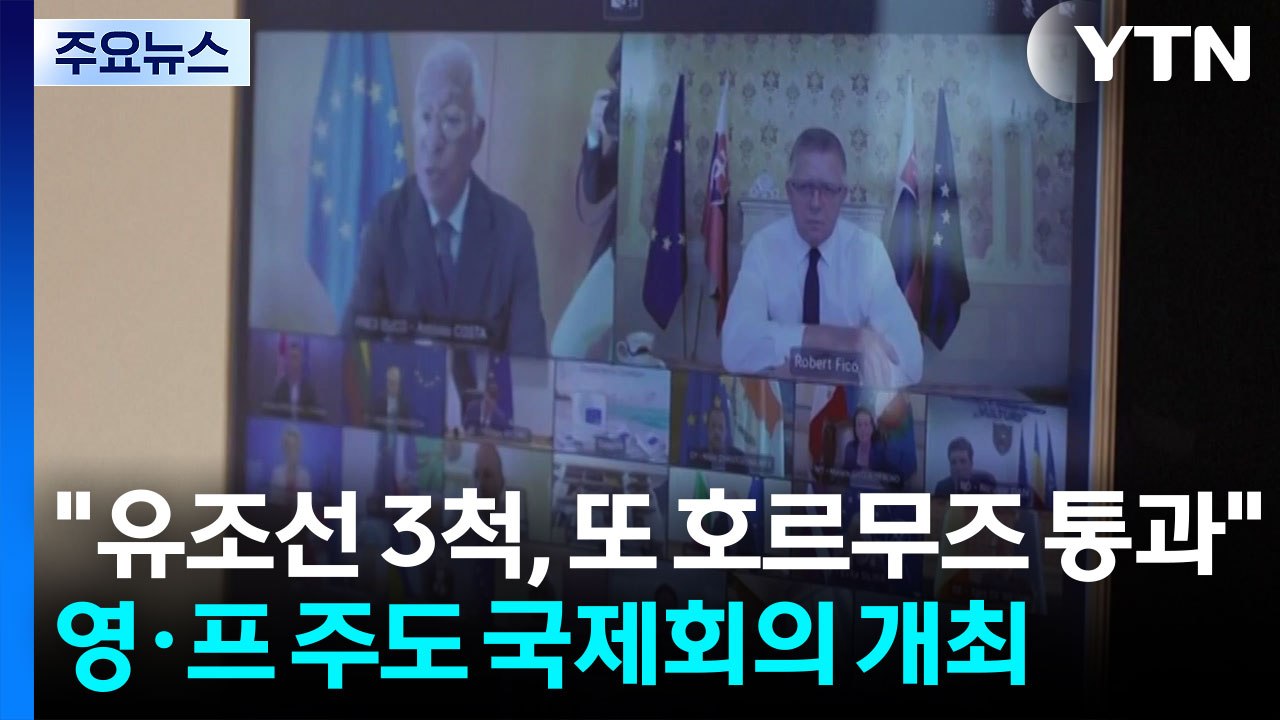"유조선 3척, 또 호르무즈 통과"...영·프 주도 국제회의 개최 / YTN