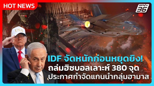 Highlight |IDFจัดหนักก่อนหยุดยิง!ถล่มฮิซบอลเลาะห์380จุดประกาศกำจัดแกนนำกลุ่มฮามาส|PPTVNews|17เม.ย.69