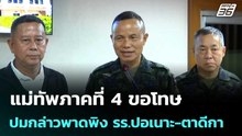 แม่ทัพภาคที่ 4 ขอโทษปมกล่าวพาดพิง รร.ปอเนาะ -ตาดีกา | เข้มข่าวค่ำ | 17 เม.ย. 69