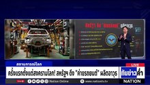ครั้งแรกตั้งแต่สงครามโลก! สหรัฐฯ ดึง "ค่ายรถยนต์" ผลิตอาวุธ | เนชั่นทันข่าวค่ำ | 17 มี.ค. 69 | PART 5