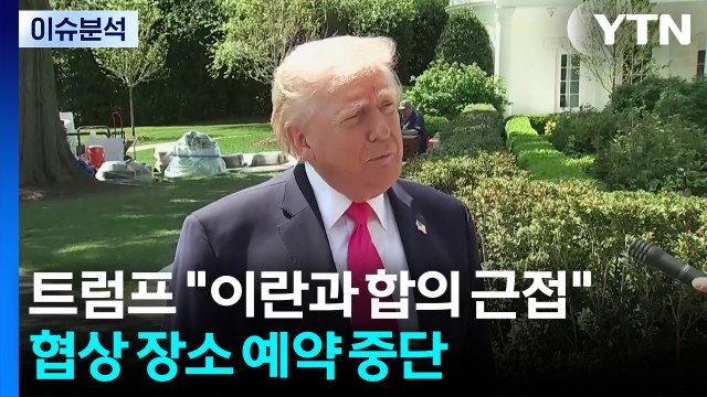 트럼프 이란과 합의 근접...이르면 주말 2차 협상 / YTN